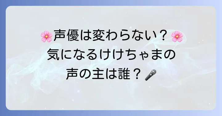 けけちゃまの声優交代はあった？現在の担当声優は花田ゆういちろうさん！