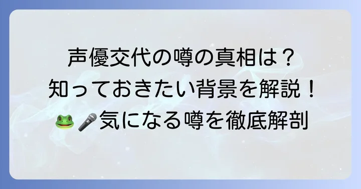 なぜ「けけちゃま声優交代」の噂が広まったのか？その背景を解説