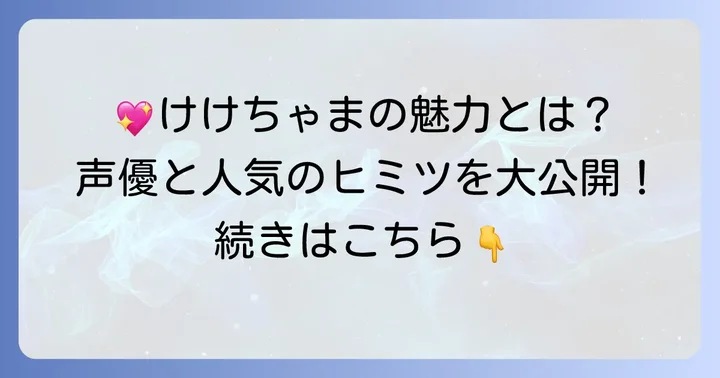 けけちゃまの魅力とファンからの熱い声