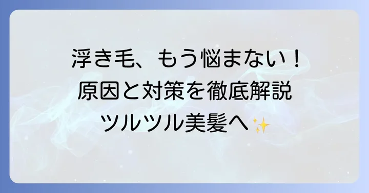 縮毛矯正後のひどい浮き毛に悩むあなたへ