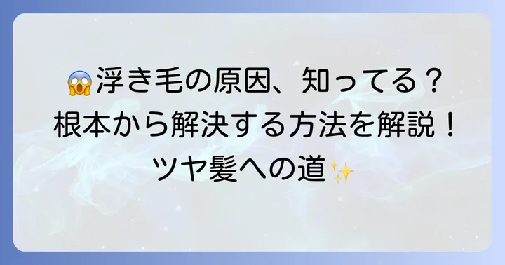 縮毛矯正で浮き毛がひどくなる主な原因