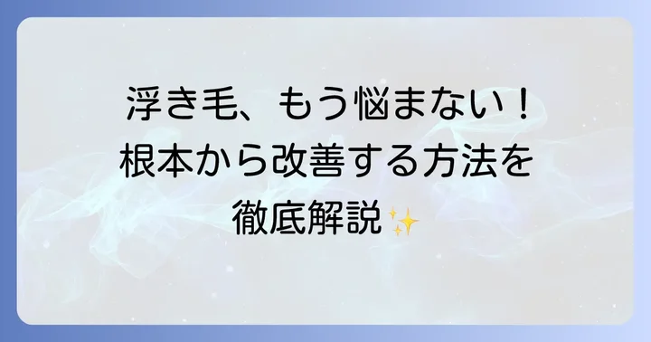 根本から改善！縮毛矯正後の浮き毛対策と予防