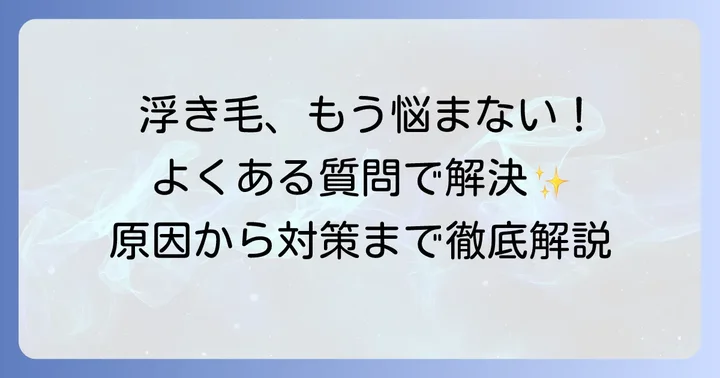 縮毛矯正後の浮き毛に関するよくある質問