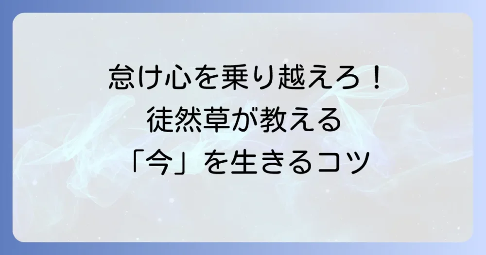 懈怠の心とは？徒然草から学ぶ怠け心を乗り越える方法