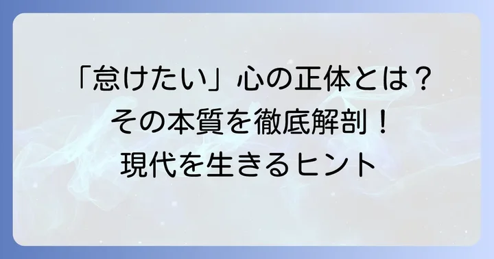 懈怠の心とは？その本質的な意味を深く理解する