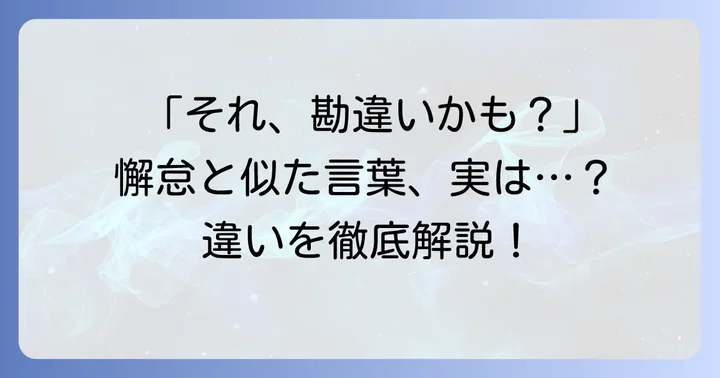 懈怠と混同しやすい言葉との違い