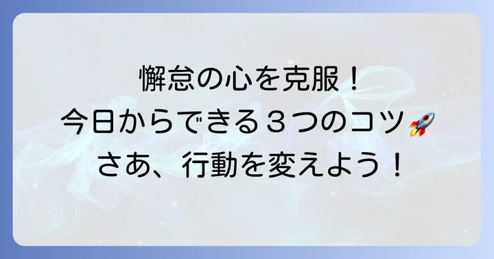 懈怠の心を乗り越えるための実践的な方法