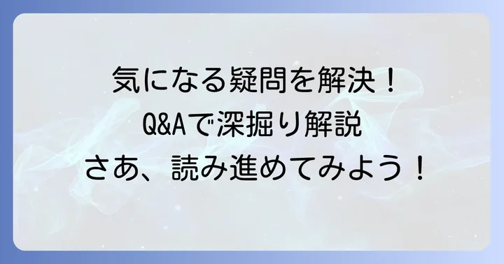 関連する質問