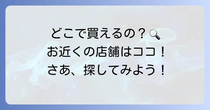 貝印の毛抜きはどこに売ってる？主な販売店を徹底解説