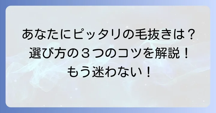 自分にぴったりの貝印毛抜きを選ぶコツ