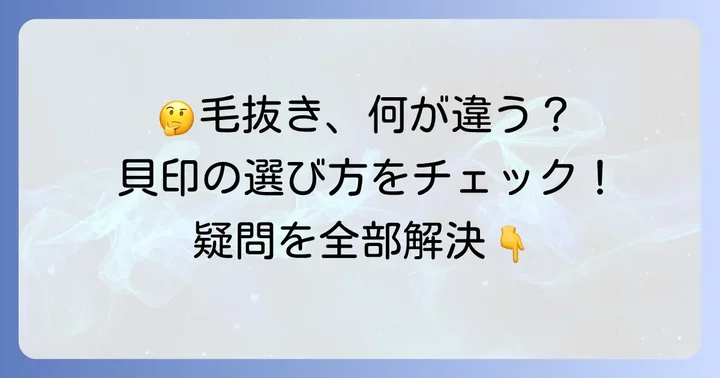 貝印毛抜きに関するよくある質問