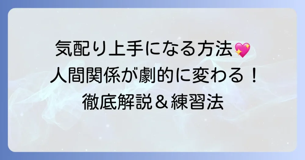 細やかな気配りができる人の特徴と、人間関係を豊かにするコツを徹底解説