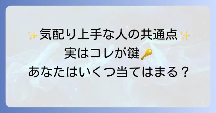 細やかな気配りができる人の共通する特徴