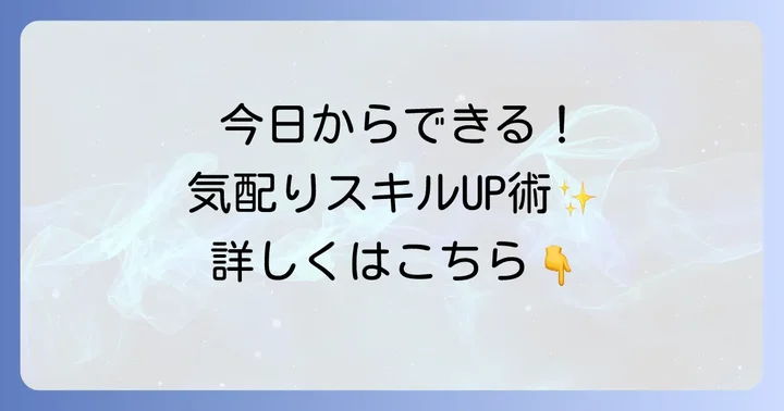 今日から実践できる細やかな気配りを身につける具体的な方法