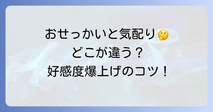 細やかな気配りと「おせっかい」の違いを理解する