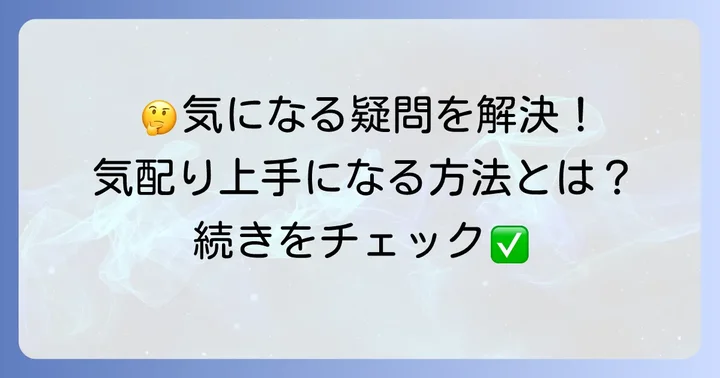 細やかな気配りに関するよくある質問