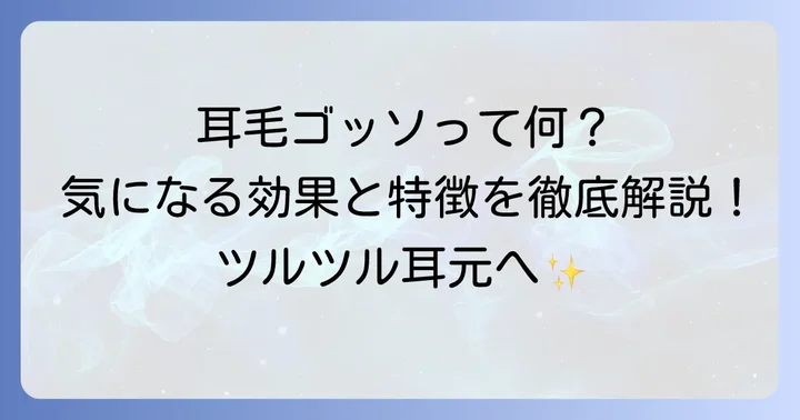 耳毛ゴッソとは?ごっそり抜ける耳毛ワックスの特徴