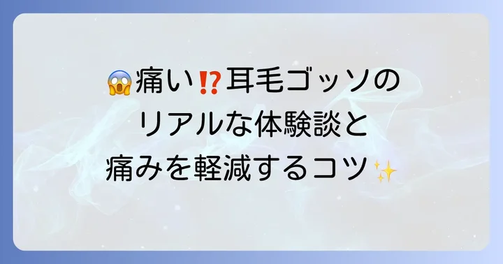 耳毛ゴッソ使用時の痛みは?体験談と軽減するコツ
