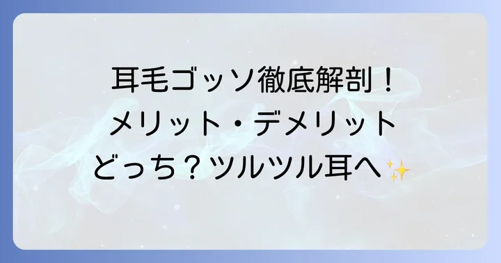 耳毛ゴッソのメリットとデメリットを徹底比較