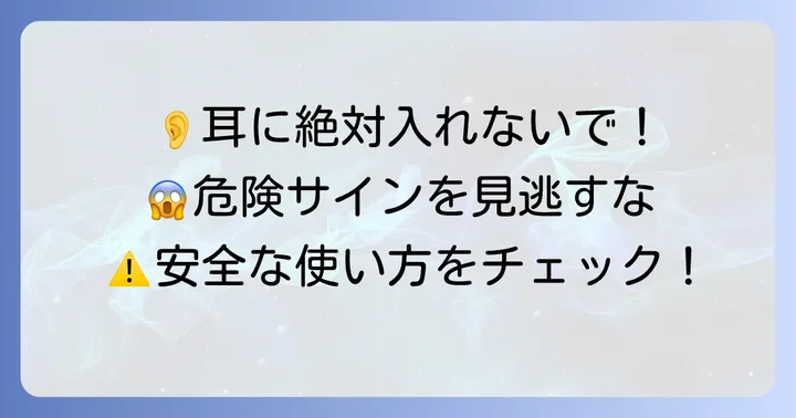 耳毛ゴッソを使う上での注意点と危険性