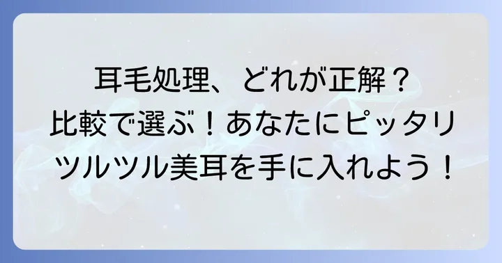他の耳毛処理方法との比較:あなたに合うのはどれ?