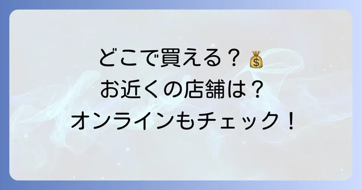 耳毛ゴッソはどこで買える?購入場所と価格帯