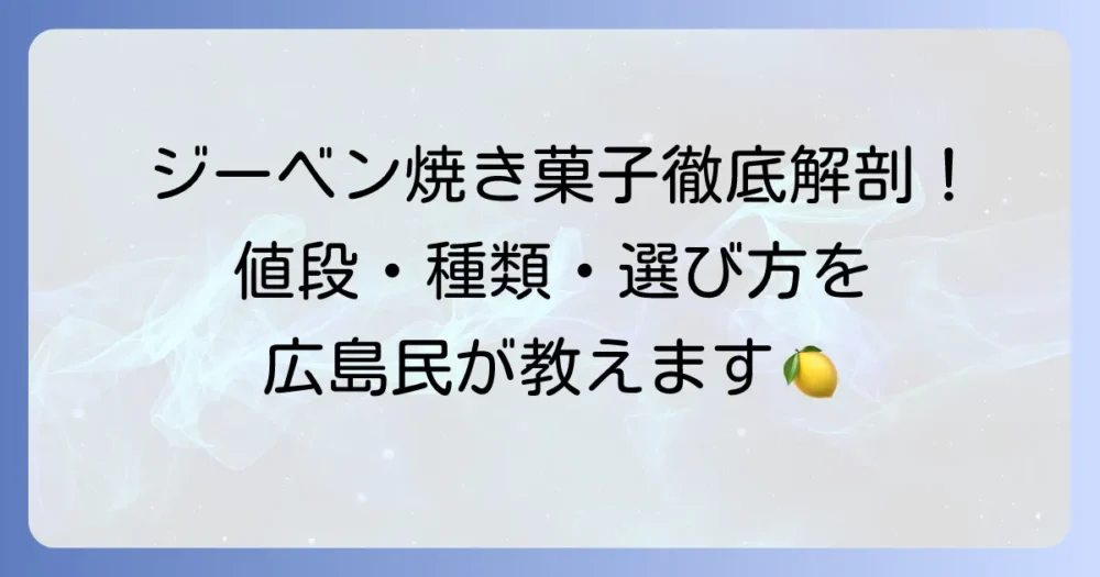ジーベン焼き菓子の値段と種類を詳しく解説！ギフトや手土産におすすめの選び方
