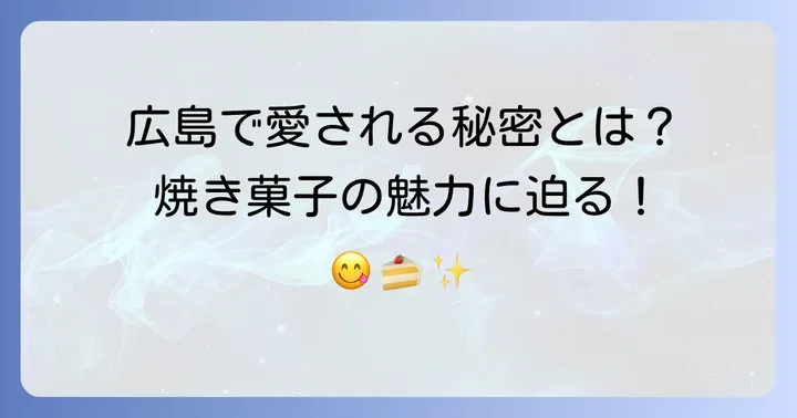 ジーベン焼き菓子とは？広島で愛される洋菓子店の魅力