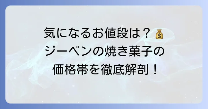 ジーベン焼き菓子の値段を徹底調査！気になる価格帯と詰め合わせ