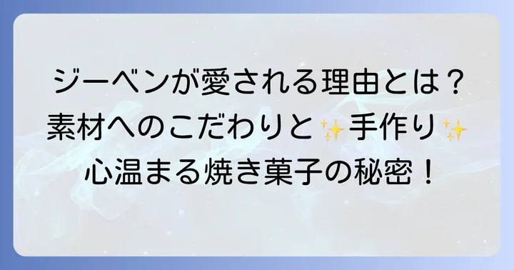 ジーベン焼き菓子が選ばれる理由と魅力