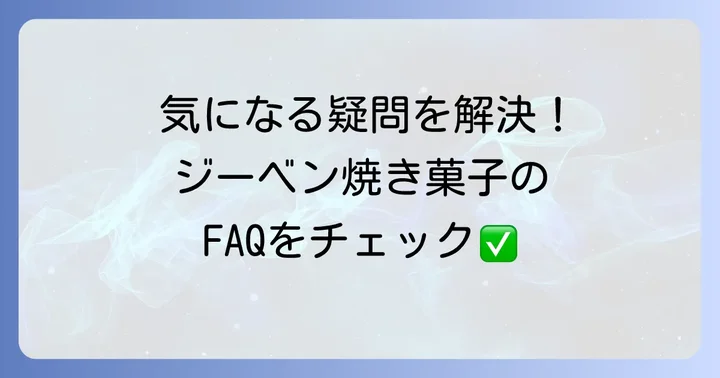 よくある質問