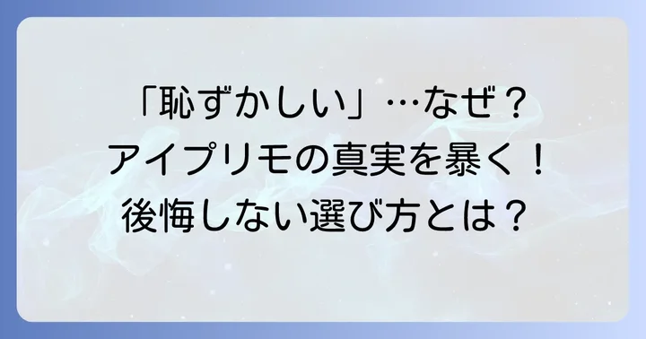 アイプリモの婚約指輪を「恥ずかしい」と感じる背景とは？