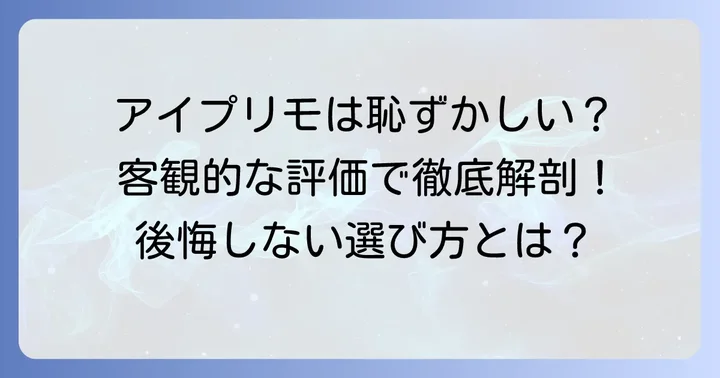 アイプリモの婚約指輪は本当に「恥ずかしい」のか？客観的な評価
