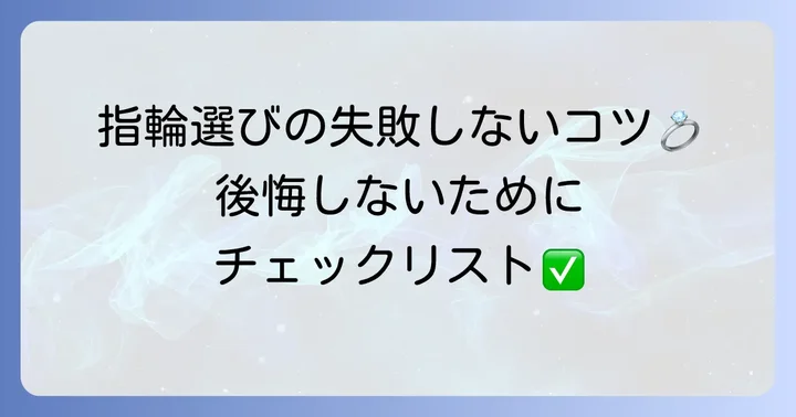 後悔しない婚約指輪選びのコツ