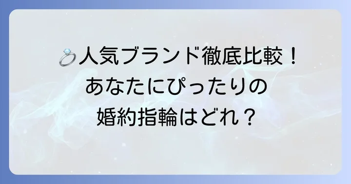 アイプリモ以外の人気婚約指輪ブランドと比較