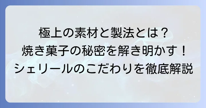 シェリール焼き菓子の魅力とは？こだわりの素材と製法
