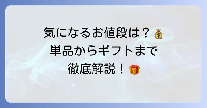 シェリール焼き菓子の値段を徹底調査！単品から詰め合わせまで