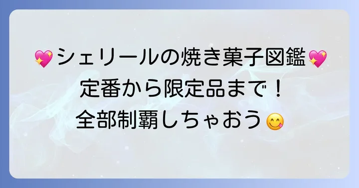 シェリール焼き菓子の種類を詳しくご紹介