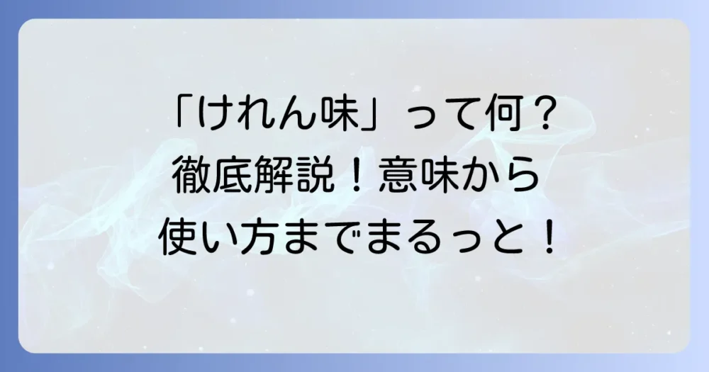 けれん味の意味を徹底解説!使い方から類語・対義語まで