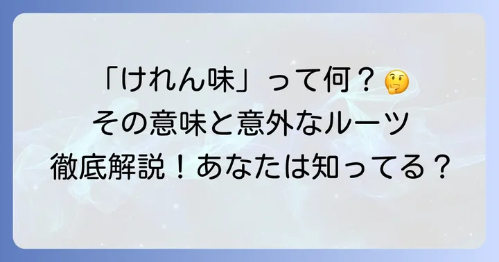けれん味の意味を徹底解説!その語源と基本的な捉え方