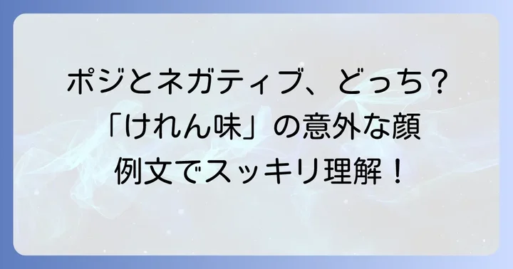 けれん味のポジティブ・ネガティブなニュアンスと具体的な使い方