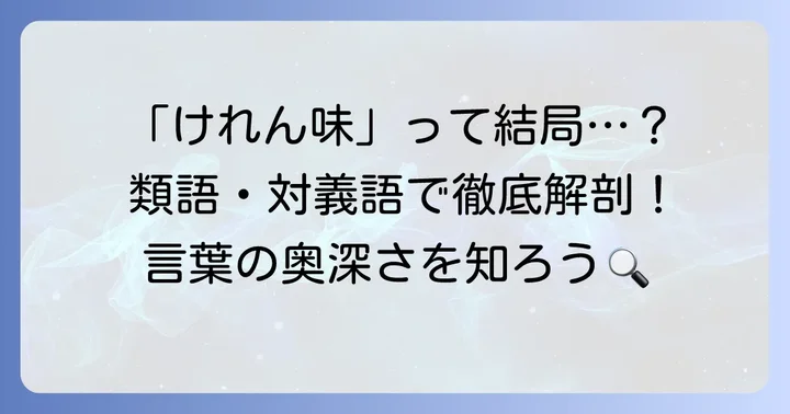 けれん味の類語と対義語で言葉の幅を広げる