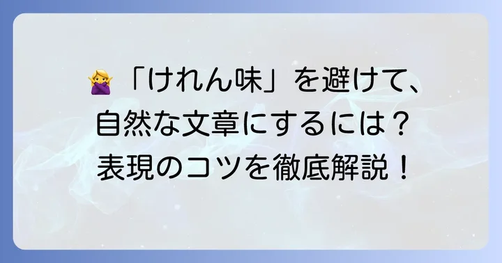 けれん味を避ける表現と自然な文章表現のコツ