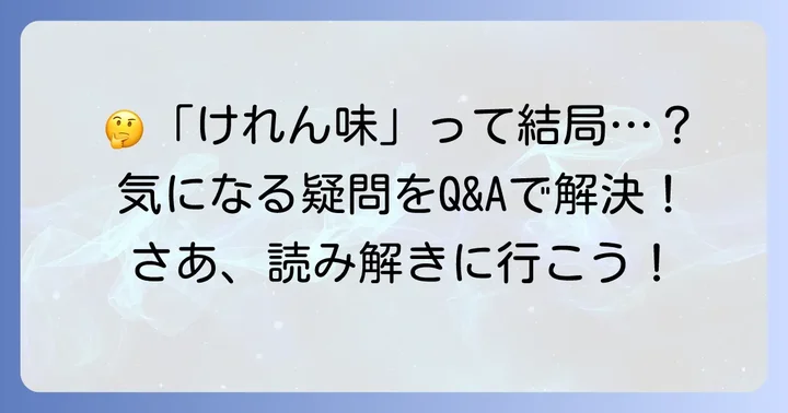 よくある質問