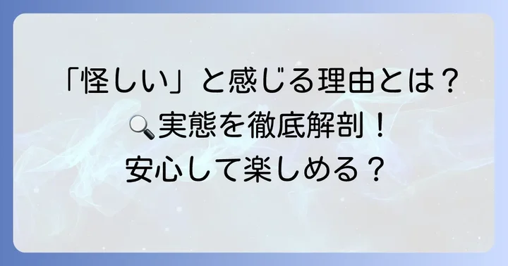 ティップスター競輪が「怪しい」と感じる理由とは？