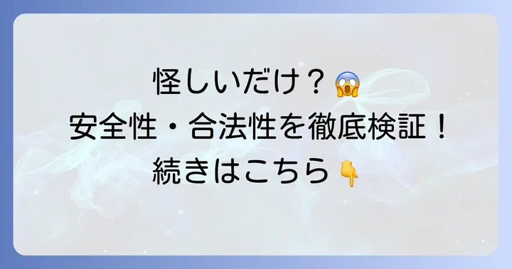 ティップスター競輪は本当に詐欺ではないのか？安全性と合法性を検証