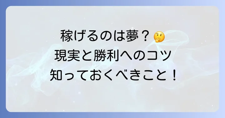 ティップスター競輪で「稼げる」は本当か？勝利への道筋と現実