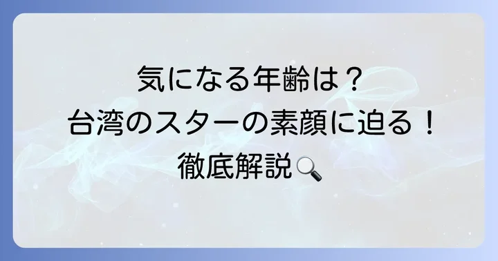 ケチュン（柯震東）の基本情報と現在の年齢