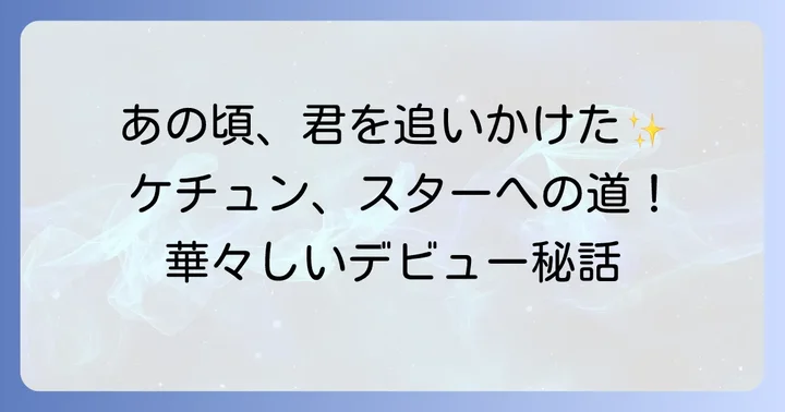 華々しいデビューと初期の活躍