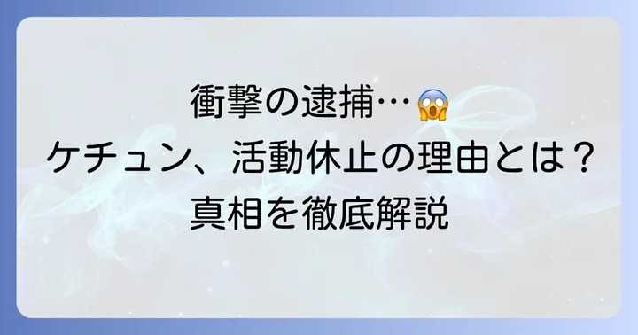キャリアを揺るがした薬物事件とその影響